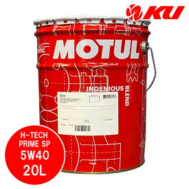 [国内正規品] MOTUL H-TECH PRIME 5W-40 20L×1缶 モチュール NA自然吸気 ターボ 中排気量 大排気量 API SP ACEA A3/B4 100%化学合成油 高性能 輸入車 5w40