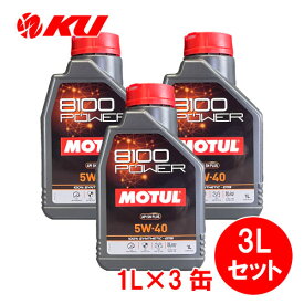 [国内正規品] MOTUL 8100 Power 5W-40【3L】1L×3缶 3Lセット モチュール エステル配合 全合成油 エンジンオイル 5W40