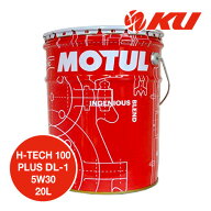 【在庫有り】[国内正規品] MOTUL H-TECH 100 PLUS DL-1 5W30 20L×1缶 [国内正規品] エンジンオイル ディ…