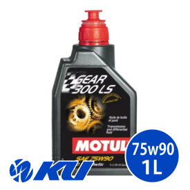 【国内正規品】MOTUL GEAR 300 LS 75W-90 1L×1缶 API GL5 100%化学合成 ギヤオイル ミッションオイル 75w90