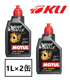 【国内正規品】MOTUL GEAR 300 LS 75W-90 1L×2缶 API GL5 100%化学合成 ギヤオイル ミッションオイル 75w90
