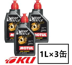 【国内正規品】MOTUL GEAR 300 LS 75W-90 1L×3缶 API GL5 100%化学合成 ギヤオイル ミッションオイル 75w90