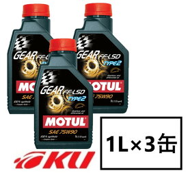 【国内正規品】MOTUL GEAR FF-LSD TYPE2 75W-90 1L×3缶 API GL5 100%化学合成 ペール ギヤオイル ミッションオイル 75w90