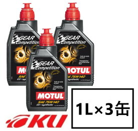 【国内正規品】MOTUL GEAR Competition 75W-140 1L×3缶 API GL5 100％化学合成 ギヤオイル 75w140