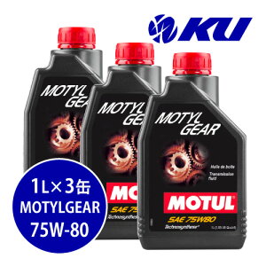 [Ki] MOTUL MOTYL GEAR 75W-80y3Lz1L×3 3LZbg `[ [`MA  MAIC ~bVIC 75w80