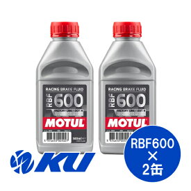 [国内正規品] MOTUL RBF 600 FACTORY LINE BRAKE FLUID 500ml×2缶 DOT4 100%化学合成