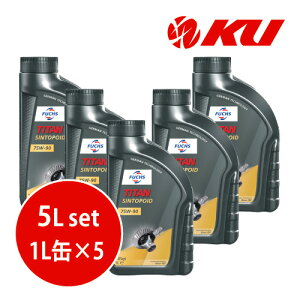 ���{���K�i FUCHS TITAN SINTOPOID SAE 75W-90�y5L�z1L×5�� 5L�Z�b�g API GL-5 �f�t�Ή� �t�b�N�X �^�C�^�� �V���g�|�C�h 75w90