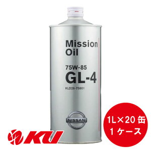 日産 純正 ミッションオイル GL-4 75W-85 1L×20缶 75W85 1ケース KLD26-75801 日産純正