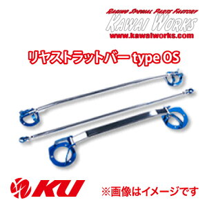 カワイ製作所 リヤストラットバー typeOS スバル / R1,R2 / RC1,RJ1,RC2,RJ2 用 SU0120-RTO-00【沖縄・離島発送不可】【同梱発送/代引き不可】カワイワークス