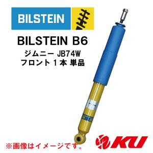 国内正規品 BILSTEIN B6 Standard スズキ ジムニー 18/7〜 JB74W フロント 1本 単品 24-318792 ビルシュタイン スタンダード