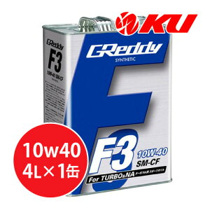 TRUST GReddy F3 10W-40 4L×1缶 SM-CF SYNTHETIC BASE 全合成油 トラスト 10W40 エンジンオイル