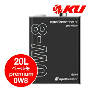 apollostation oil premium 0W-8 20L×1 JASO GLV-1 GWIC 100% A|Xe[VIC v~A 0w8 IDEMITSU oY