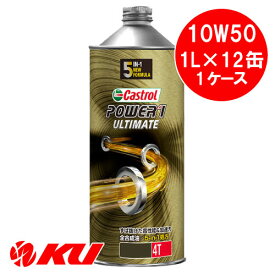 カストロール パワー1 アルティメイト 10W-50 1L×12缶 1ケース CASTROL POWER1 ULTIMATE 10W50