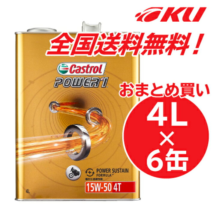 楽天市場】☆期間限定価格☆カストロール パワー1 4T 4サイクル 15W-50  