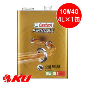 カストロール パワー1 4T 4サイクル 10W-40 4L×1缶 バイク 2輪 部分合成油 オイル CASTROL POWER1 エンジンオイル 10W40