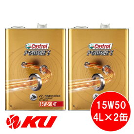 カストロール パワー1 4T 4サイクル 15W-50 4L×2缶 バイク 2輪 部分合成油 オイル CASTROL POWER1 エンジンオイル 15W50