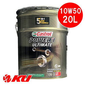 JXg[ p[1 AeBCg 10W-50 20L×1 CASTROL POWER1 ULTIMATE 10W50