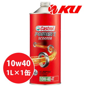 カストロール パワー1 スクータ 4T 【10W-40 1L ×1缶】 4サイクル バイク 2輪 部分合成油 オイル CASTROL POWER1 Scooter エンジンオイル 10W40