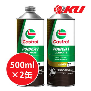 JXg[ p[1 AeBCg 2T 500ml×2 CASTROL POWER1 ULTIMATE 2T [VOXybN 2TCN oCN 2 S IC GWIC