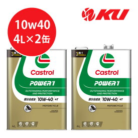 カストロール パワー1 4T 4サイクル 10W-40 4L×2缶 バイク 2輪 部分合成油 オイル CASTROL POWER1 エンジンオイル 10W40
