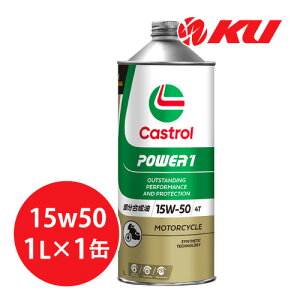 カストロール パワー1 4T 4サイクル 【15W-50 1L×1缶】 バイク 2輪 部分合成油 オイル CASTROL POWER1 エンジンオイル 15W50