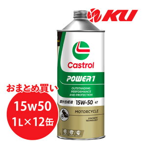 カストロール パワー1 4T 4サイクル 【15W-50 1L×12缶】 バイク 2輪 部分合成油 オイル CASTROL POWER1 エンジンオイル 15W50
