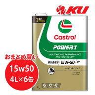 カストロール パワー1 4T 15W-50 4L×6缶 バイク 2輪 部分合成油 オイル CASTROL POWER1 エンジンオイル …