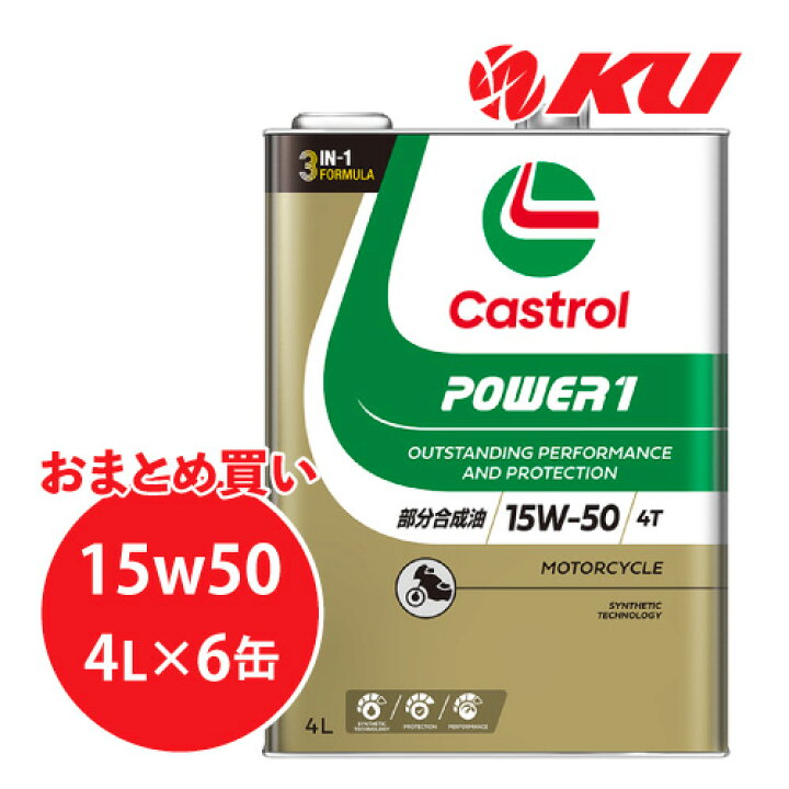 楽天市場】カストロール パワー1 4T 15W-50 4L×6缶 バイク 2輪 部分 