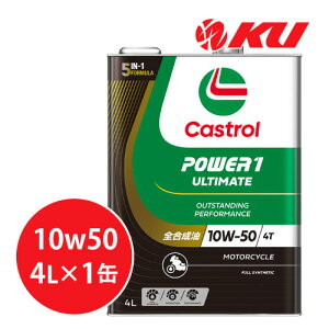 �J�X�g���[�� �p���[1 �A���e�B���C�g 10W-50 4L×1�� CASTROL POWER1 ULTIMATE 10W50
