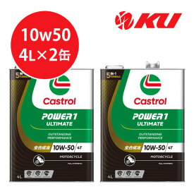 カストロール パワー1 アルティメイト 4T 10W-50 4L×2缶 CASTROL POWER1 ULTIMATE 4T バイク 2輪