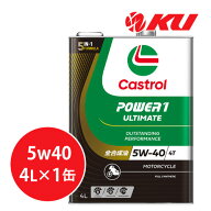 カストロール パワー1 アルティメイト 5W-40 4L×1缶 CASTROL POWER1 ULTIMATE 5W40