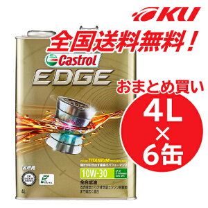 カストロール エッジ チタニウム 10W-30 4L×6缶 ワンケース SP / CF Performance GF-6 全合成油 ガソリン・ディーゼルエンジン両用 エンジンオイル 10w30
