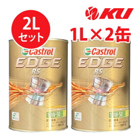 カストロール エッジRS チタニウム 10W-50 【2L】1L×2缶 2Lセット SN 全合成油 ガソリンエンジン用 エンジンオイル 10w50