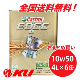 カストロール エッジRS チタニウム 10W-50 4L×6缶 ワンケース SN 全合成油 ガソリンエンジン用 エンジンオイル 10w50