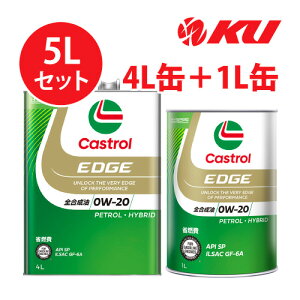 カストロール エッジ SP/GF-6A 0W-20【5L】4L×1缶+1L×1缶 全合成油 省燃費 エコ ハイブリッド 高性能 0w20