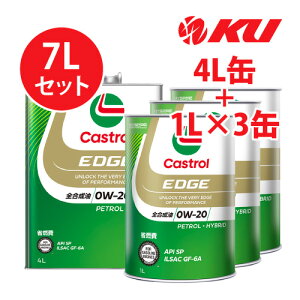カストロール エッジ SP/GF-6A 0W-20【7L】4L×1缶+1L×3缶 全合成油 省燃費 エコ ハイブリッド 高性能 0w20