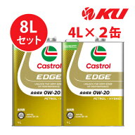 カストロール エッジ 0W-20 4L×2缶 SQ/GF-7A 【8L】全合成油 省燃費 エコ ハイブリッド 高性能 0w20