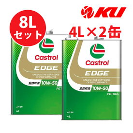 カストロール エッジ 10W-50 4L×2缶 SN 全合成油 ガソリンエンジン用 エンジンオイル 10w50