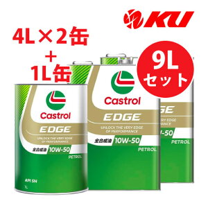 カストロール エッジ 10W-50 【9L】4L×2缶+1L×1缶 9Lセット SN 全合成油 ガソリンエンジン用 エンジンオイル 10w50