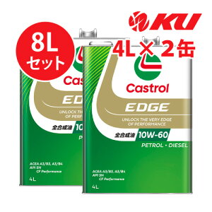 カストロール エッジ 10W-60【8L】4L×2缶 8Lセット SN 全合成油 ガソリン・ディーゼルエンジン両用 エンジンオイル 10w60