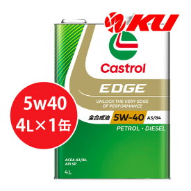 カストロール エッジ チタニウム 5W-40 4L×1缶 SP / ACEA A3/B4 全合成油 ガソリン・ディーゼルエンジン両用 エンジンオイル 5w40