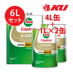 カストロール エッジ チタニウム 5W-40【6L】4L+1L×2缶 6Lセット SP / ACEA A3/B4 全合成油 ガソリン・ディーゼルエンジン両用 エンジンオイル 5w40