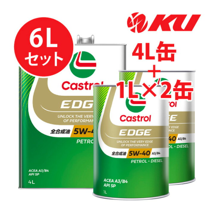 楽天市場】カストロール エッジ 5W-40【6L】4L+1L×2缶 6Lセット SP 