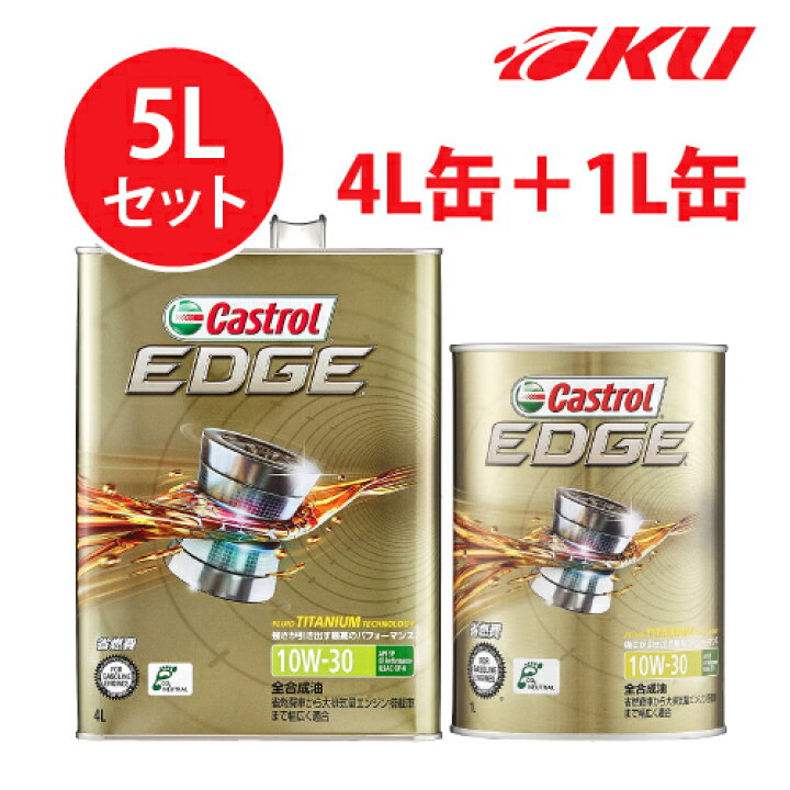 楽天市場】カストロール エッジ チタニウム 10W-30 【5L】4L+1L 5L 
