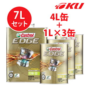 カストロール エッジ チタニウム 10W-30 【7L】4L+1L×3缶 7Lセット SP / CF Performance GF-6 全合成油 ガソリン・ディーゼルエンジン両用 エンジンオイル 10w30