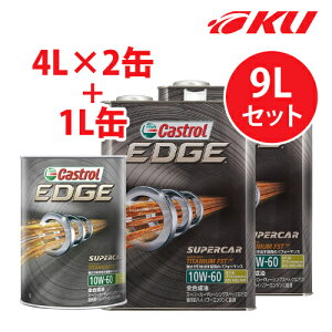 カストロール エッジ チタニウム 10W-60 【9L】4L×2缶+1L×1缶 9Lセット SN 全合成油 ガソリン・ディーゼルエンジン両用 エンジンオイル 10w60