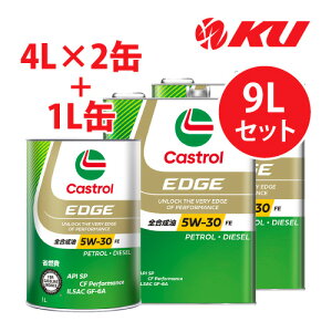 カストロール エッジ 5W-30 FE【9L】4L×2缶+1L×1缶 SP / CF Performance / GF-6A 全合成油 ガソリン・ディーゼルエンジン両用エンジンオイル 5w30