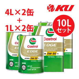 カストロール エッジ 5W-30 FE【10L】4L×2缶+1L×2缶 SP / CF Performance / GF-6A 全合成油 ガソリン・ディーゼルエンジン両用エンジンオイル 5w30