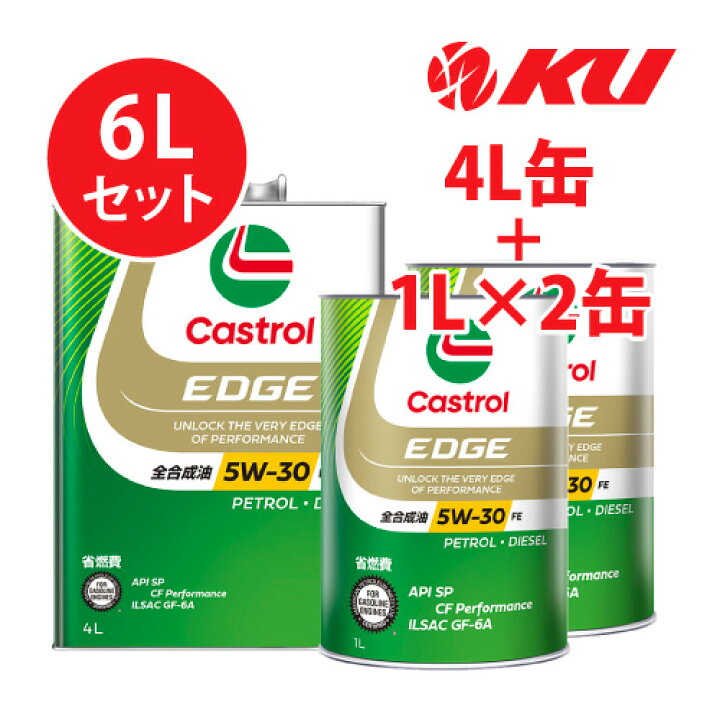 楽天市場】カストロール エッジ 5W-30 FE【6L】4L×1缶+1L×2缶 SP / CF 