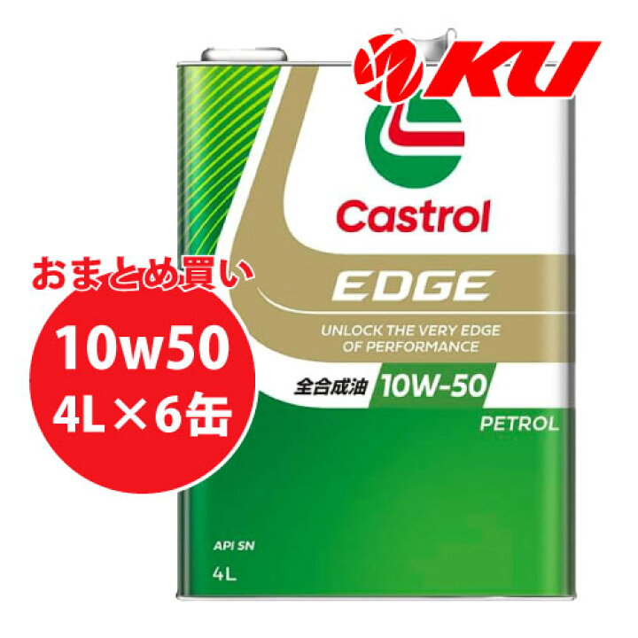 楽天市場】カストロール エッジ 10W-50 4L×6缶 ワンケース SN 全合成油  